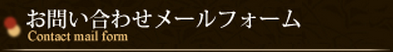 お問い合せメールフォーム