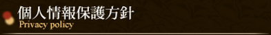 個人情報保護方針