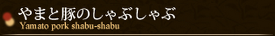 やまと豚のしゃぶしゃぶ