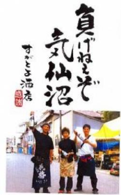 震災復興祈願酒で東北を応援しよう