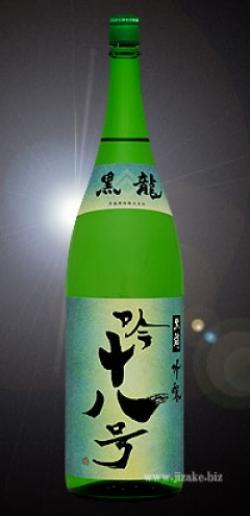 黒　龍　吟十八号 吟醸生貯蔵酒　入荷しました