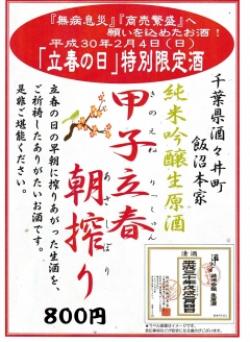 甲子立春朝搾り