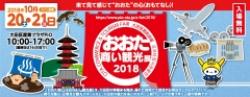 ２０１８おおた商い観光展