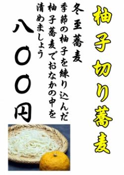冬至そば