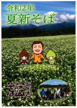 夏新そば